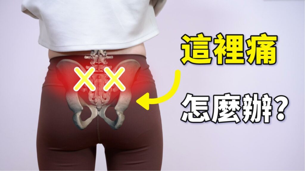 薦髂關節障礙  不是病 痛起來要人命