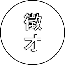 【徵才】拒絕死薪水！尋找渴望高薪、對骨科徒手充滿熱忱的「野心戰將」