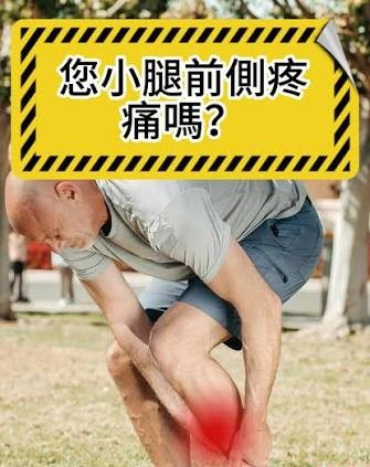 小腿前面痛到像被踢？小心「脛前疼痛」找上門！